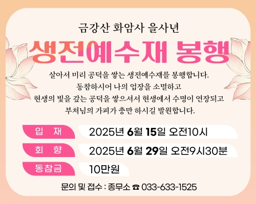 을사년 생전예수재 동참안내