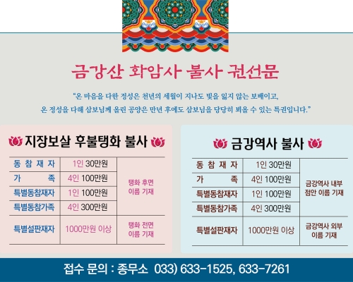 금강산 화암사 불사 권선문 안내