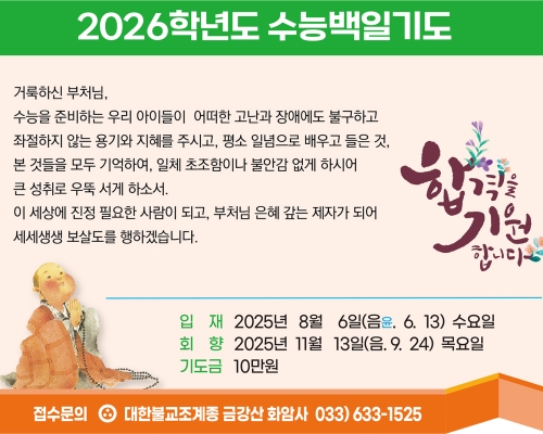 2026학년도 수능백일기도
