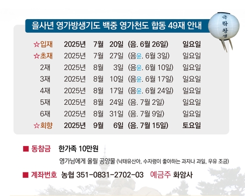 을사년 영가 방생 기도 백중(우란분절) 영가천도 합동 49재 안내