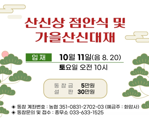 산신상 점안식 및 가을산신대재