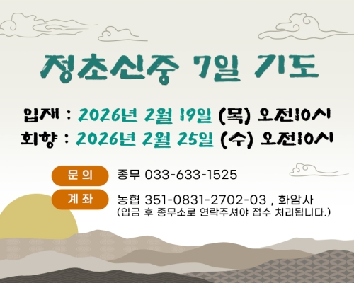 정초신중 7일 기도