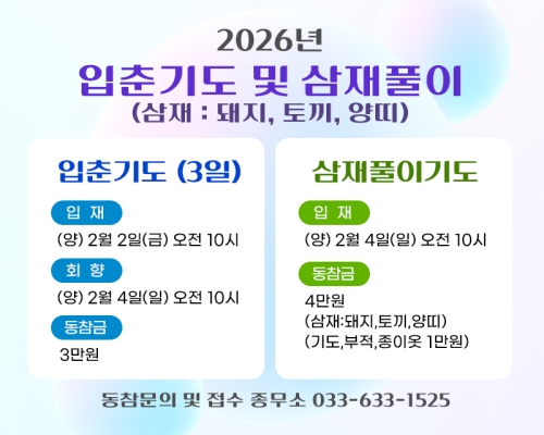 입춘기도 및 삼재풀이