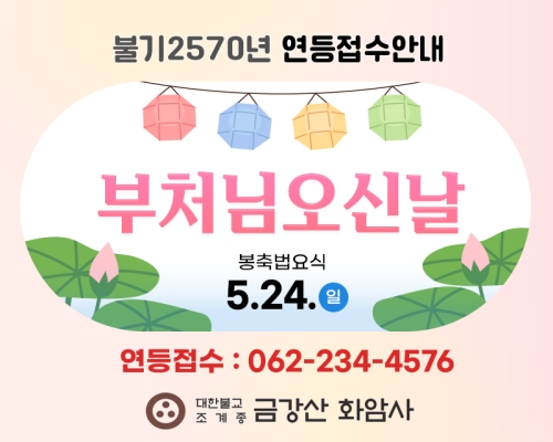 화암사 부처님오신날 연등접수 안내